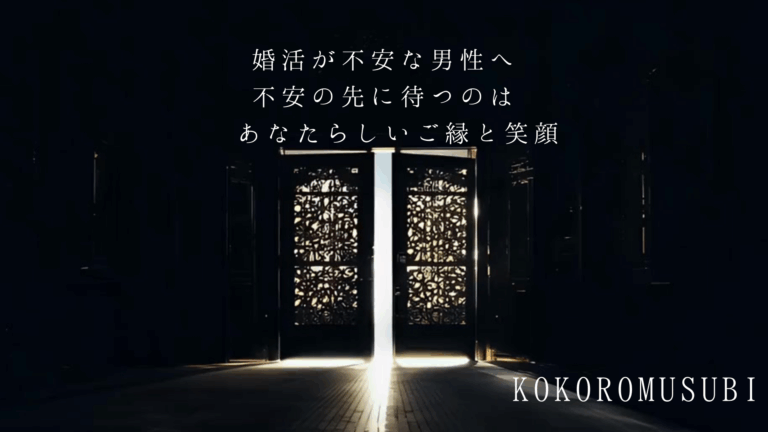 婚活が不安な男性へ向けたメッセージ画像。暗い扉の向こうから光が差し込み、「不安の先にあるのはあなたらしいご縁と笑顔」という希望の言葉が添えられている。