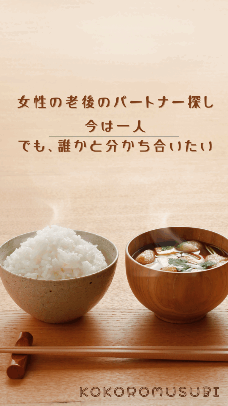 ごはんと味噌汁が並ぶ食卓。老後のパートナーを求める女性の“誰かと分かち合いたい”気持ちを表現した画像