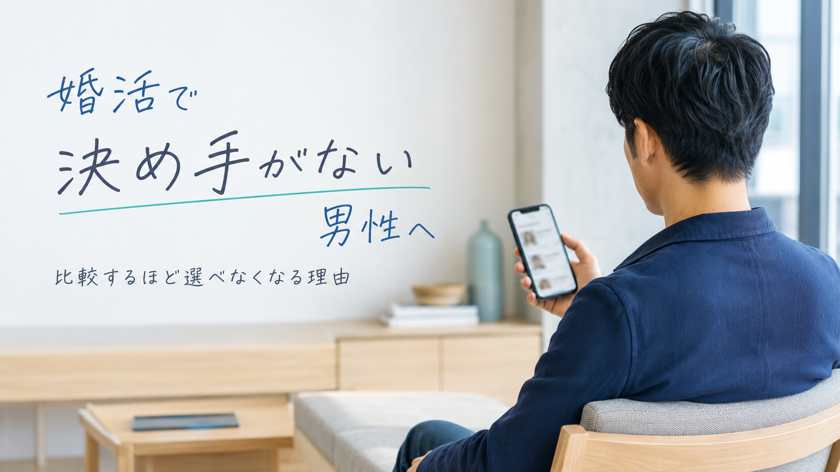 婚活で決め手がない男性が、スマートフォンで複数のお相手を比較している様子
