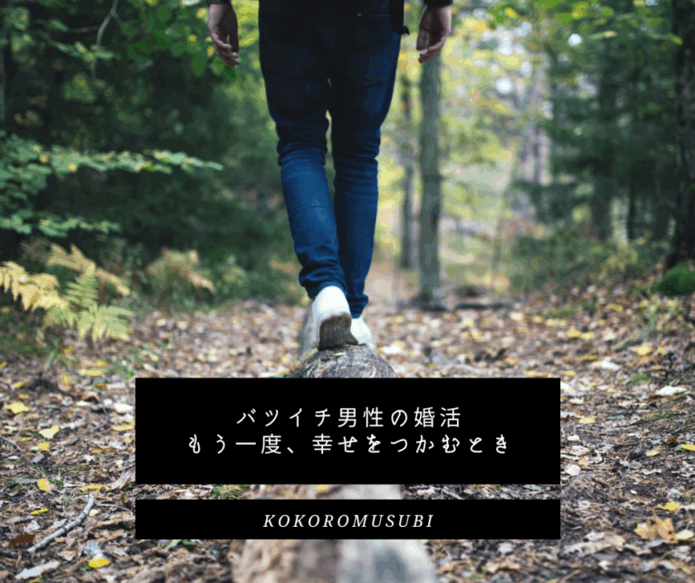 森の中でバランスをとりながら前に進む男性の後ろ姿。バツイチ男性の婚活をイメージし、“もう一度、幸せをつかむとき”という前向きなメッセージを表現した画像。
