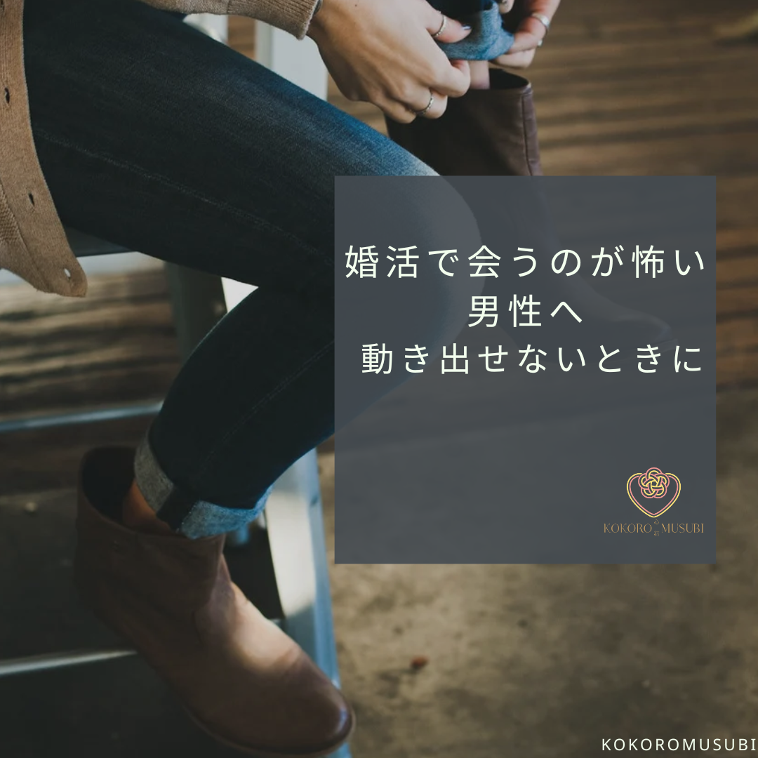 婚活で会うのが怖い男性をテーマにしたKOKOROMUSUBIの告知画像。椅子に座る男性の足元の写真に「婚活で会うのが怖い男性へ 動き出せないときに」という文字が重ねられている。