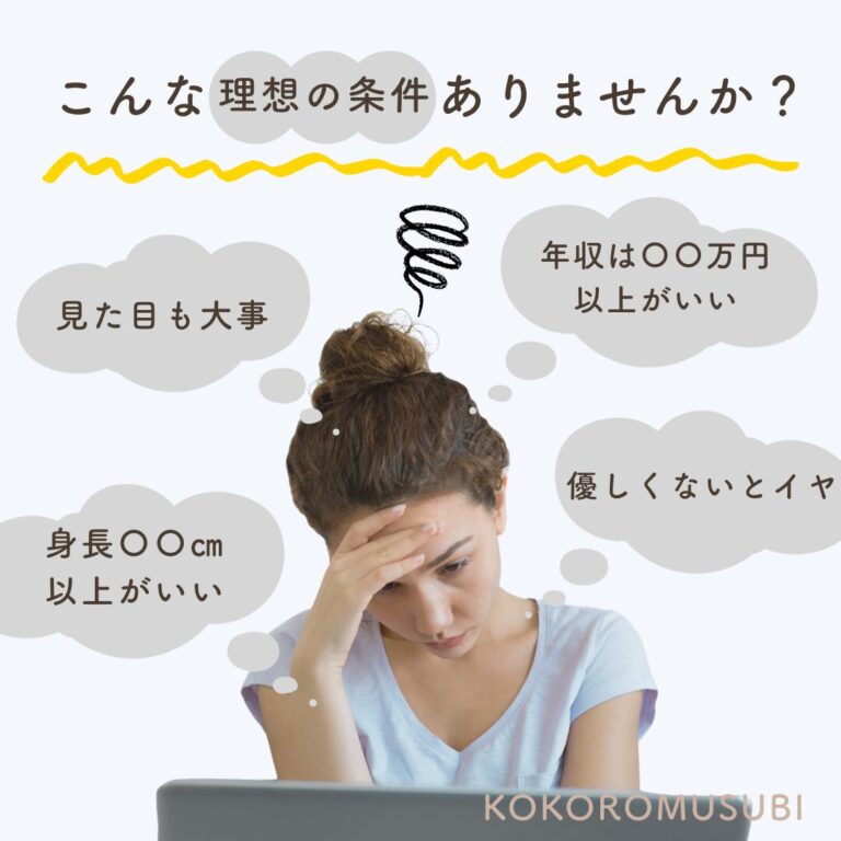 婚活中の女性が「理想の条件」に悩んでいる様子。吹き出しには「年収は〇〇万円以上がいい」「優しくないとイヤ」など、女性が男性に求めがちな条件が並んでいる。