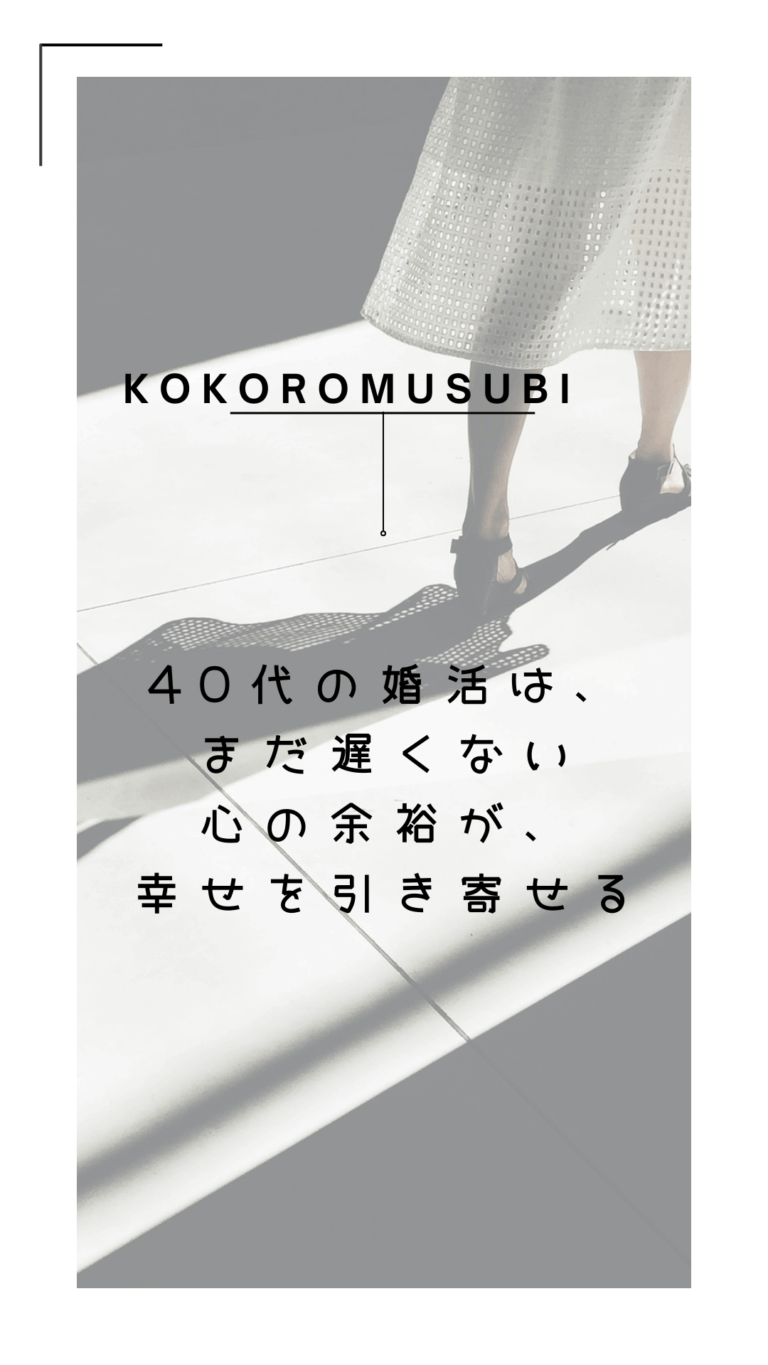 「40代女性の婚活はまだ遅くない。心の余裕が幸せを引き寄せるというキャッチコピーと、光の差す床を歩く女性のシルエットを背景にしたKOKOROMUSUBIのデザイン画像」