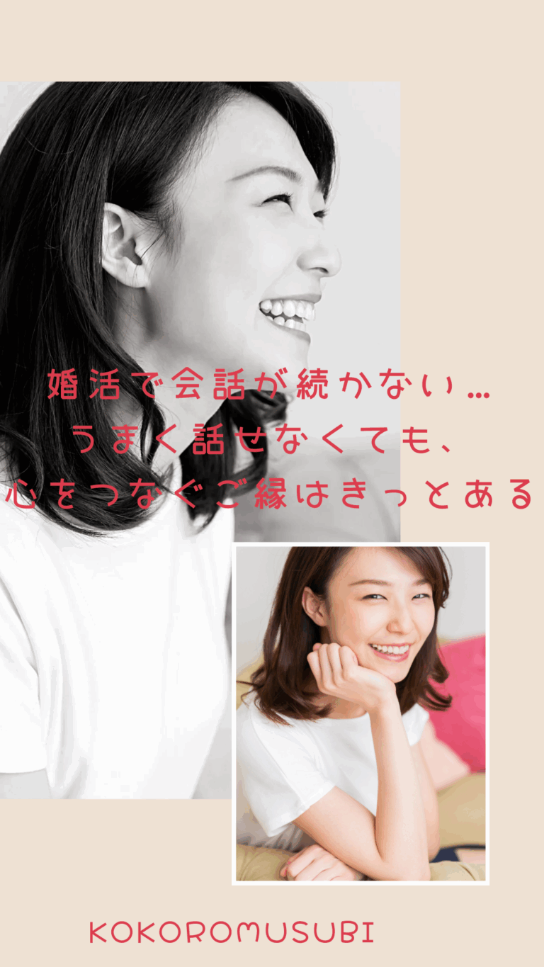 婚活で会話が続かないことに悩む女性に向けて、安心感を届けるビジュアル。白黒の横顔写真と、柔らかく微笑むカラー写真を組み合わせ、「うまく話せなくても、心をつなぐご縁はきっとある」というメッセージが添えられている。KOKOROMUSUBIのロゴ入り