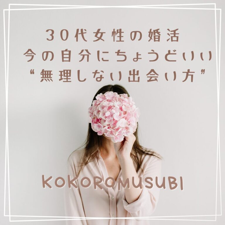 30代女性の婚活をテーマにしたイメージ画像。ピンクの花で顔を隠した女性が柔らかい雰囲気でたたずむ様子が、“今の自分にちょうどいい、無理しない出会い方”を象徴している。