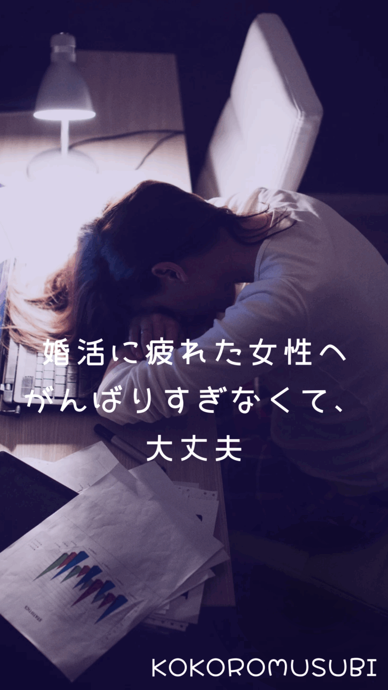 机に突っ伏して疲れた様子の女性と、 『婚活に疲れた女性へ がんばりすぎなくて、大丈夫』というメッセージが添えられた画像。婚活に疲れた女性への共感と安心感を伝えるビジュアル