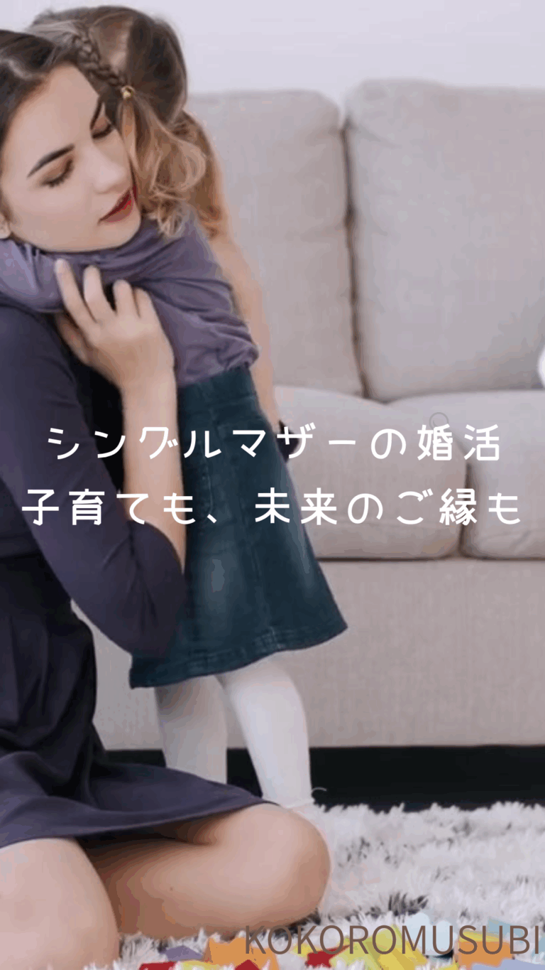 シングルマザーが小さな子どもを抱きしめている様子。子育てと婚活を両立しながら未来のご縁を願うイメージ