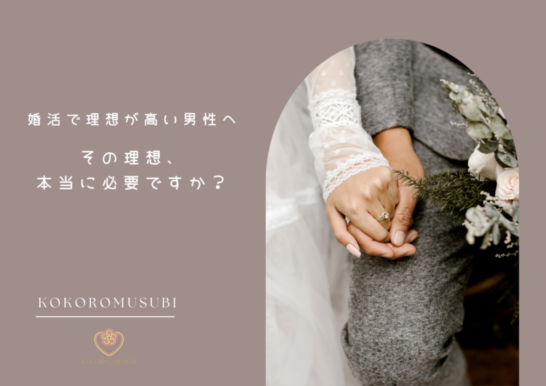 婚活で理想が高い男性へ向けた画像。手をつなぐ男女の写真と「その理想、本当に必要ですか？」というメッセージが配置されたKOKOROMUSUBIのビジュアル。