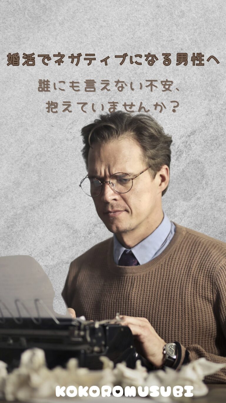 婚活に悩み、ネガティブな気持ちを抱える男性が、真剣な表情でタイプライターに向かっている様子。机の上にはくしゃくしゃの紙が散らばり、思い悩む様子が伝わる。背景には「婚活でネガティブになる男性へ 誰にも言えない不安、抱えていませんか？」というメッセージ。