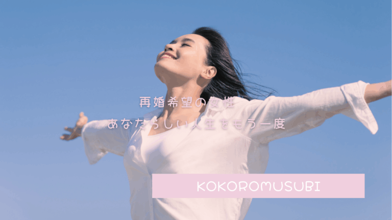 再婚希望の女性 青空の下、白いブラウスの女性が両腕を広げて笑顔で立っている。自由と新しい人生の始まりを象徴し、「再婚希望の女性　あなたらしい人生をもう一度」と文字が重ねられている。