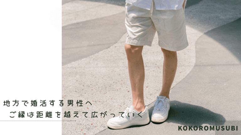 地方で婚活する男性へ。ご縁は距離を越えて広がっていく、とメッセージが入った画像。白いシャツとショートパンツ姿の男性が歩き出す写真に、KOKOROMUSUBIのロゴが添えられている。