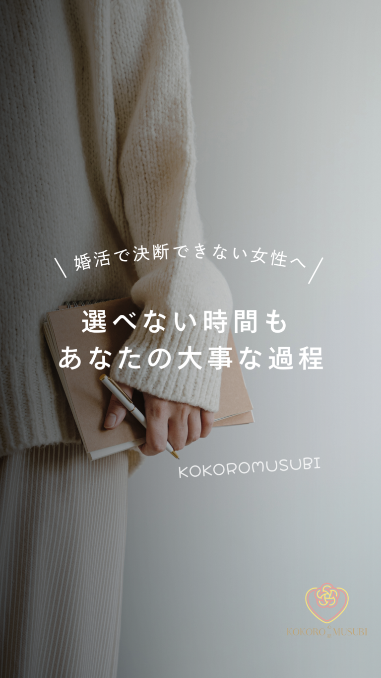 婚活で決断できない女性へ向けたブログのアイキャッチ画像。手帳とペンを手に静かに考える女性の後ろ姿に、「選べない時間もあなたの大事な過程」というメッセージとKOKOROMUSUBIのロゴが入った、落ち着いた雰囲気のビジュアル。