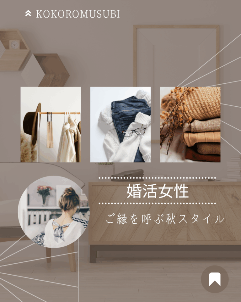 婚活女性向けの秋コーデイメージ。帽子やニット、ストールなど落ち着いたトーンのアイテムが並び、『ご縁を呼ぶ秋スタイル』という文字入りデザイン。