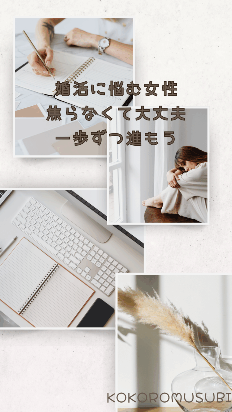 婚活に悩む女性へ向けた応援メッセージ。ノートやパソコン、窓辺で悩む女性の写真を組み合わせ、文字で『婚活に悩む女性　焦らなくて大丈夫　一歩ずつ進もう』と励ましの言葉を添えている。KOKOROMUSUBIのブランド名入り。