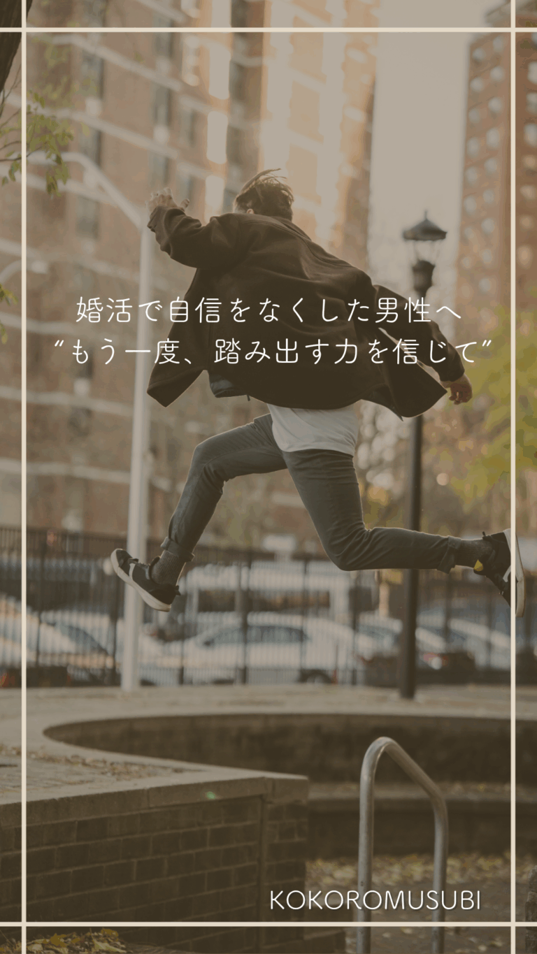 婚活で自信をなくした男性が、もう一度前に進む力を取り戻すイメージ。夕方の街で勢いよくジャンプする男性の後ろ姿。