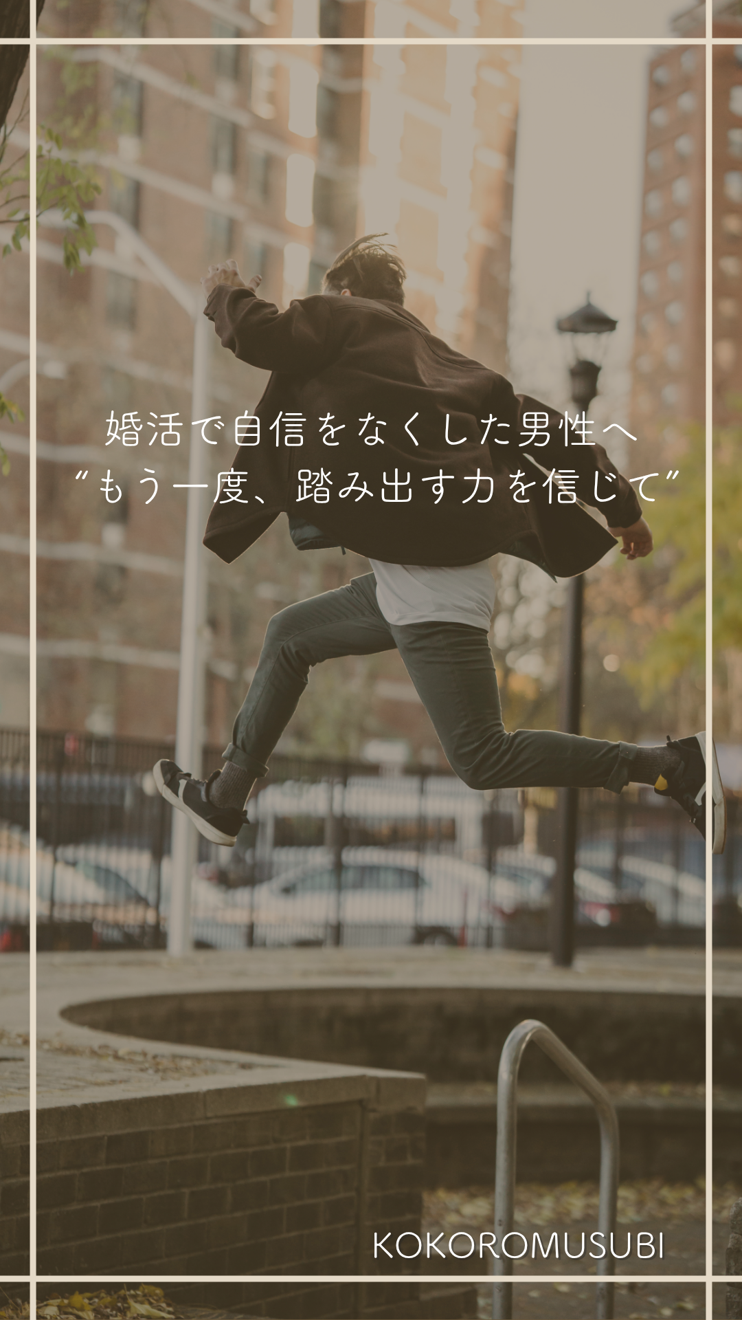 婚活で自信をなくした男性が、もう一度前に進む力を取り戻すイメージ。夕方の街で勢いよくジャンプする男性の後ろ姿。