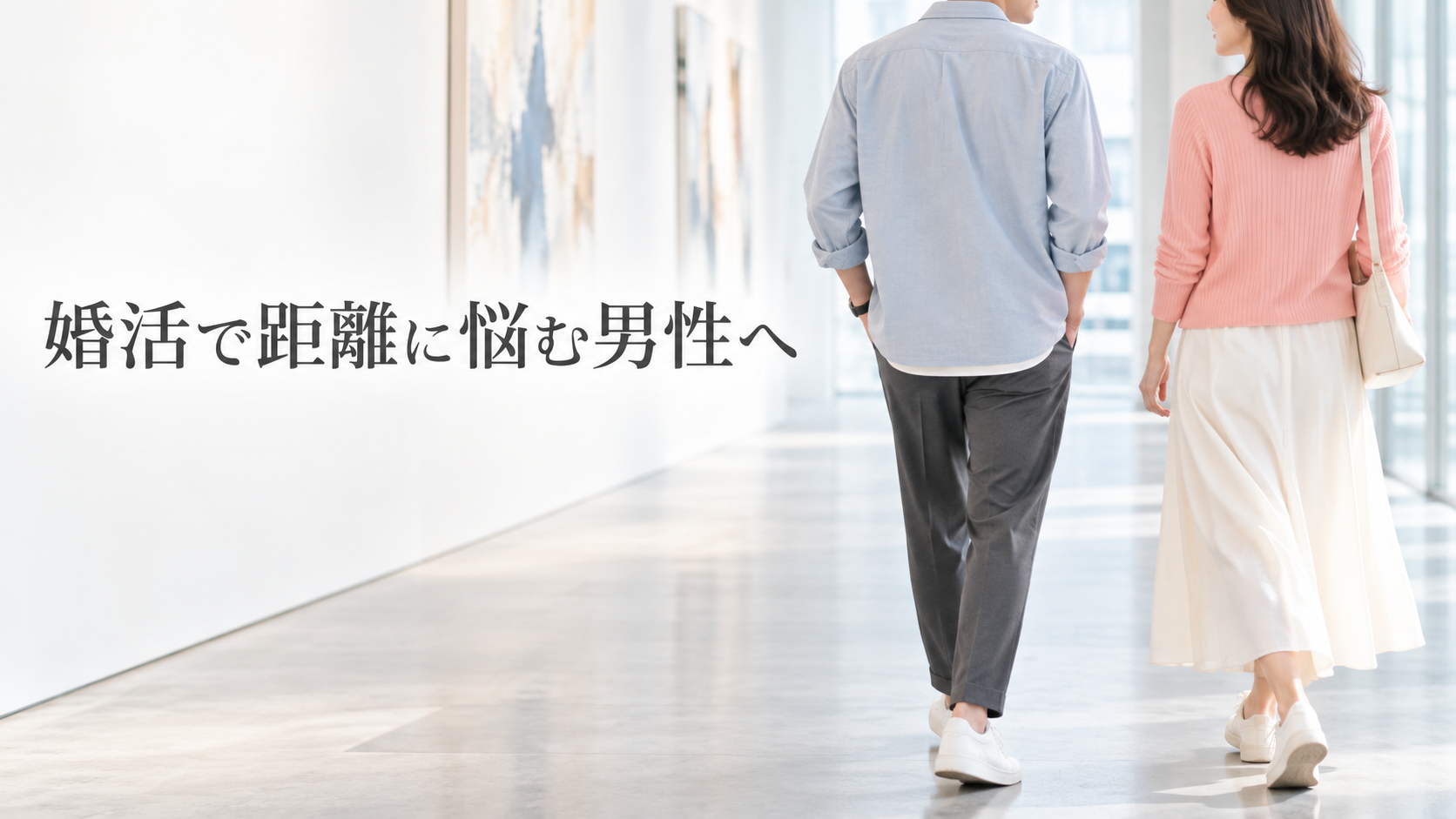 婚活で女性との距離に悩む男性が、明るい空間を女性と並んで歩く様子