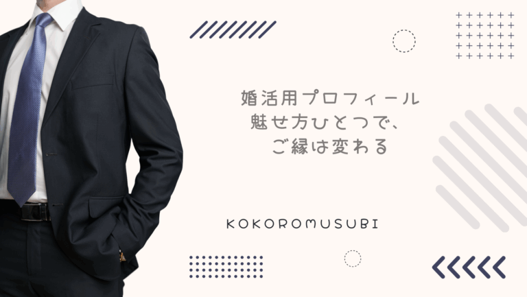 スーツ姿の男性と「婚活プロフィール男性向け、魅せ方ひとつでご縁は変わる」というキャッチコピーが入ったデザイン画像。婚活プロフィール作成のポイントを紹介するブログ用アイキャッチ。