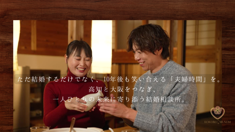 笑顔で食卓を囲み、夫婦の時間を楽しむ男女のイメージ｜高知と大阪をつなぐ結婚相談所KOKORO MUSUBI