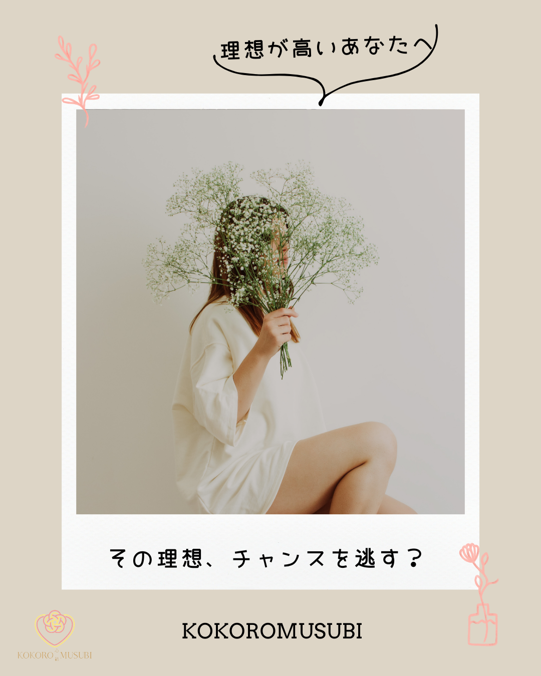 婚活で理想が高い女性をテーマにしたイメージ画像。花束で顔を隠した女性と「理想が高いあなたへ」「その理想、チャンスを逃す？」というテキストが入ったバナー。