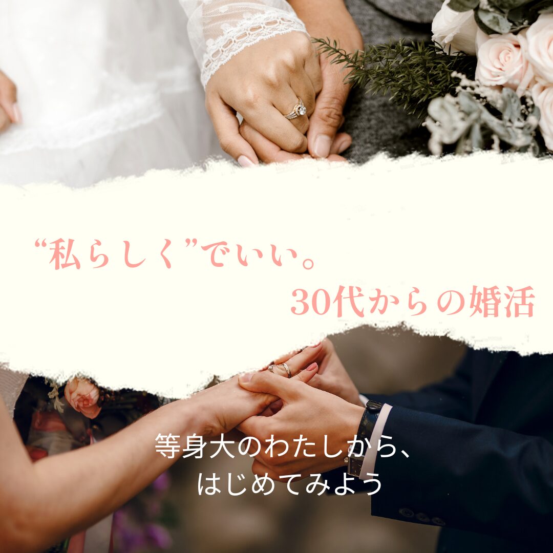 30代婚活｜その一歩が未来を変える｜あなたらしいご縁を育てる結婚相談所KOKOROMUSUBI