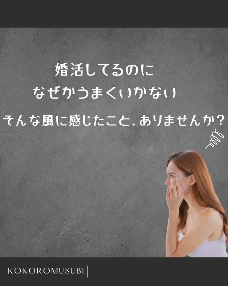 婚活がうまくいかない女性をテーマにした画像。グレーの背景の前で、悩んだ表情の女性が口元を手で覆っている。上部には「婚活してるのに なぜかうまくいかない そんな風に感じたこと、ありませんか？」というメッセージ入り。下部に「KOKOROMUSUBI」のロゴ。