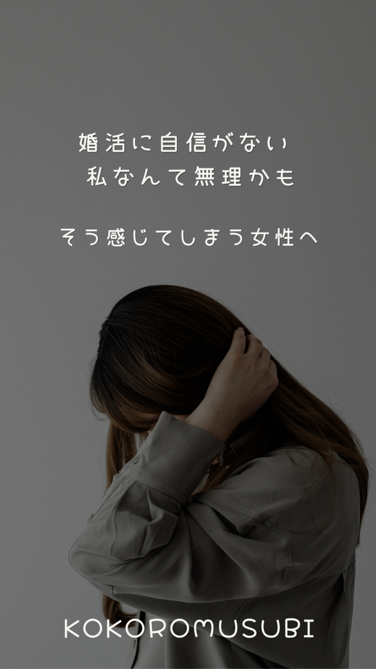 婚活に自信がなく「私なんて無理かも」と感じてしまう女性へ向けたメッセージ画像。下を向き髪に手を添える女性の写真に、やさしく寄り添う言葉が配置されている。
