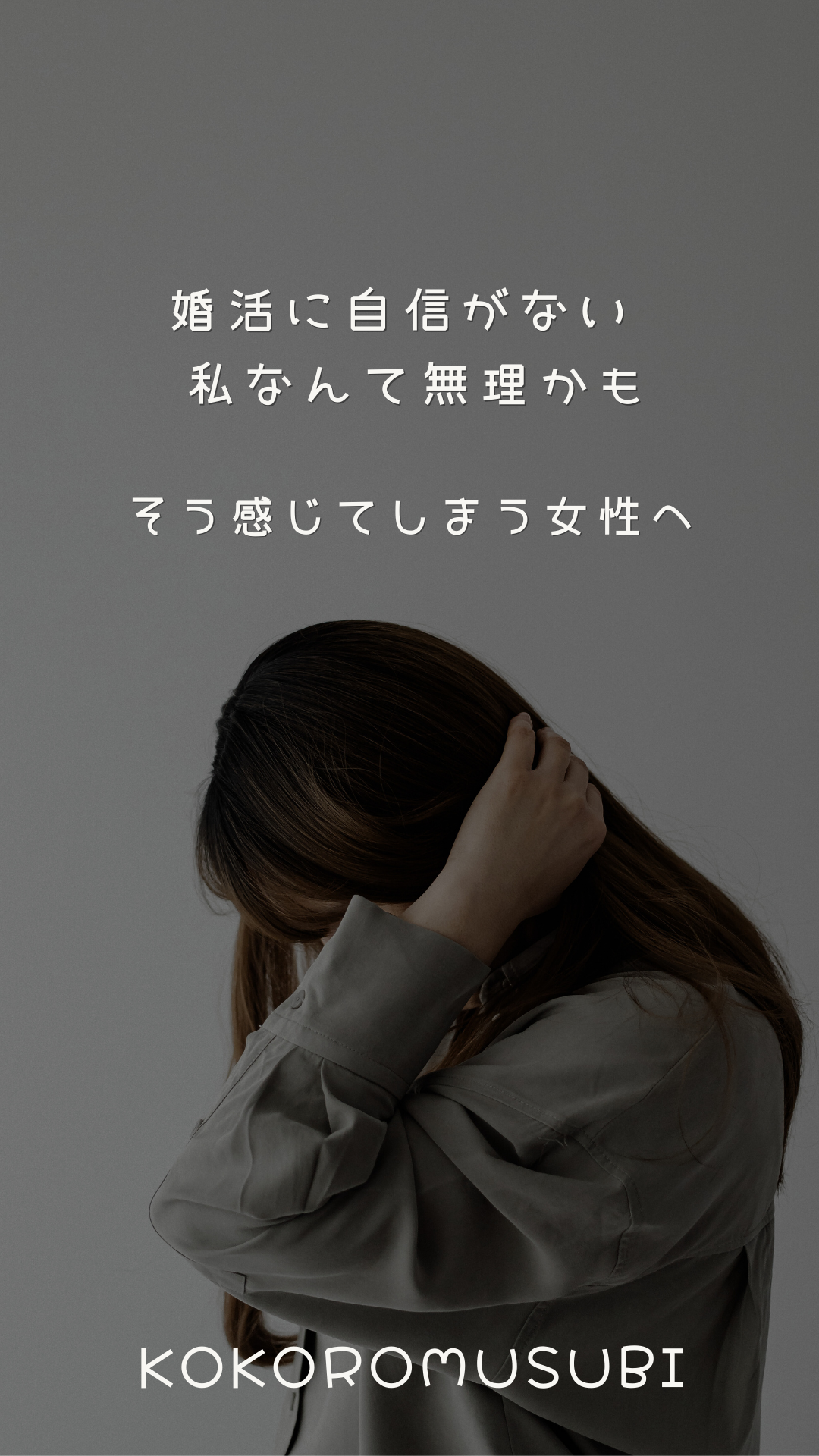 婚活に自信がなく「私なんて無理かも」と感じてしまう女性へ向けたメッセージ画像。下を向き髪に手を添える女性の写真に、やさしく寄り添う言葉が配置されている。