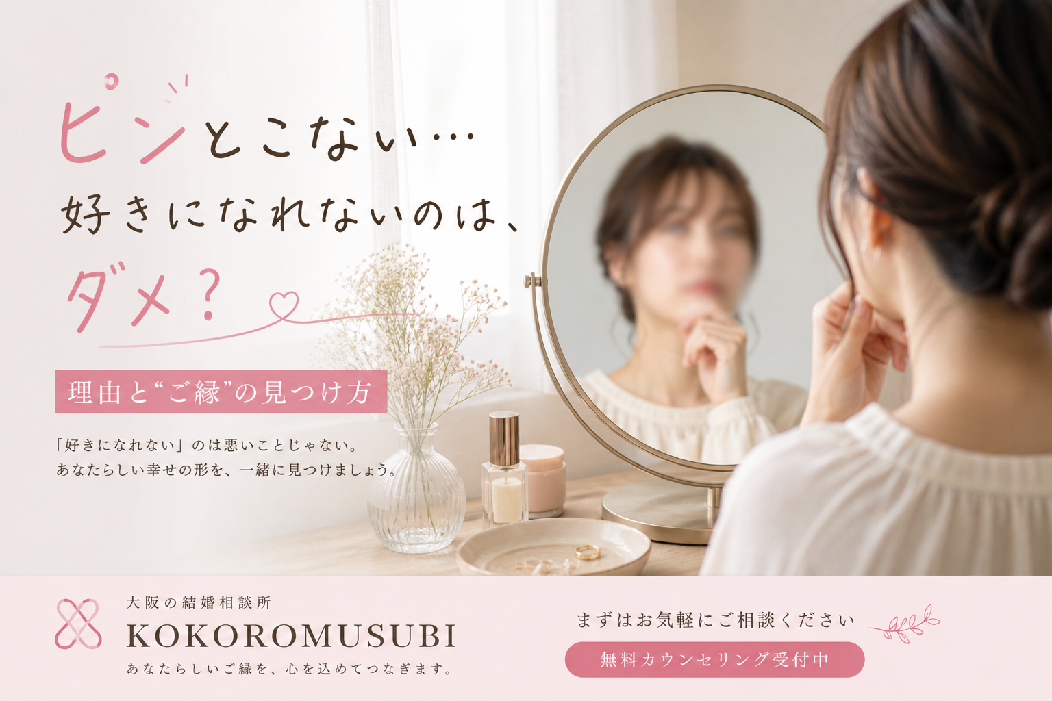 婚活でピンとこない女性が、鏡越しに自分を見つめながら悩んでいる様子。やわらかい光と淡いピンクの手書き風文字で、「好きになれないのはダメ？」という気持ちに寄り添うイメージ。