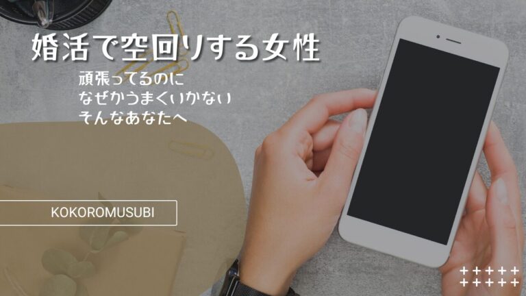 スマートフォンを見つめる女性の手元。婚活で空回りしている女性の戸惑いや疲れをイメージしたビジュアル。