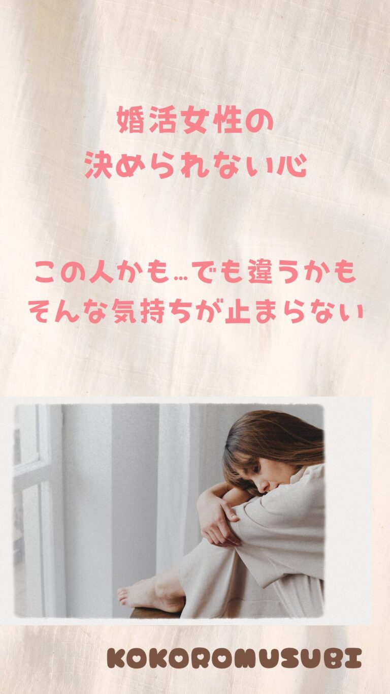 婚活で決められない女性の迷いを表現した画像。心が動かない理由に向き合う婚活サポートを伝えるKOKOROMUSUBIのビジュアル