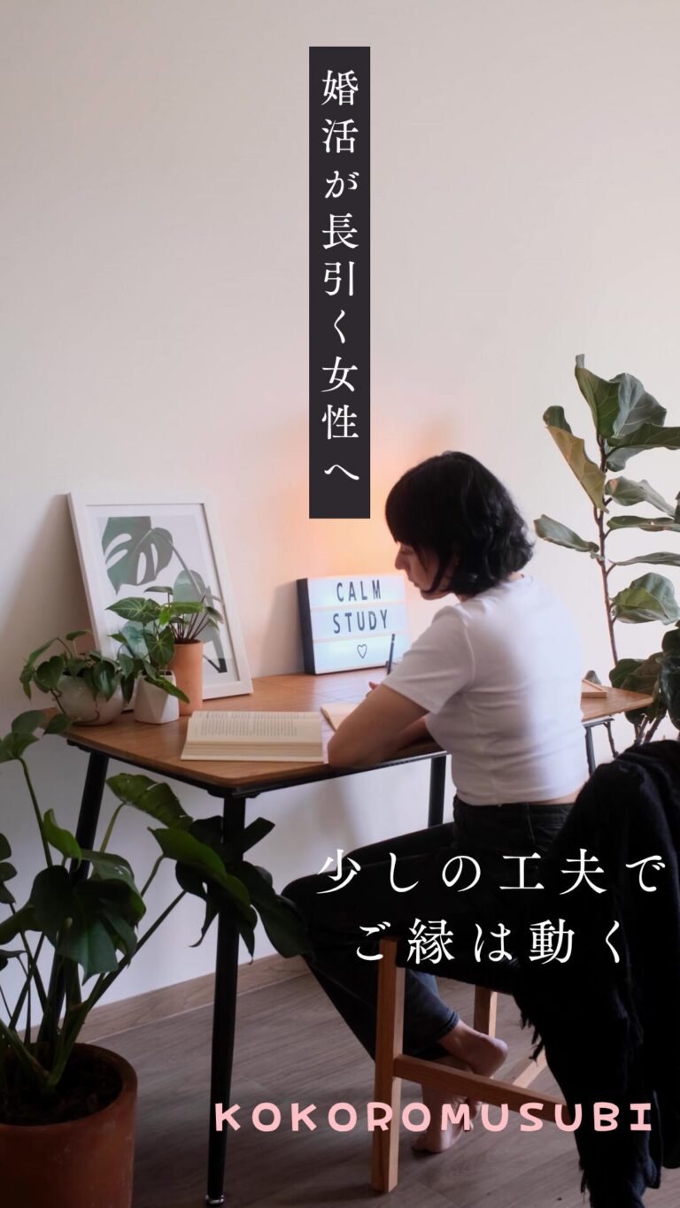 デスクに向かってノートを開く黒髪の女性の後ろ姿。観葉植物に囲まれた落ち着いた空間で、「婚活が長引く女性へ」「少しの工夫でご縁は動く」というメッセージが添えられている。KOKOROMUSUBIのロゴ入り