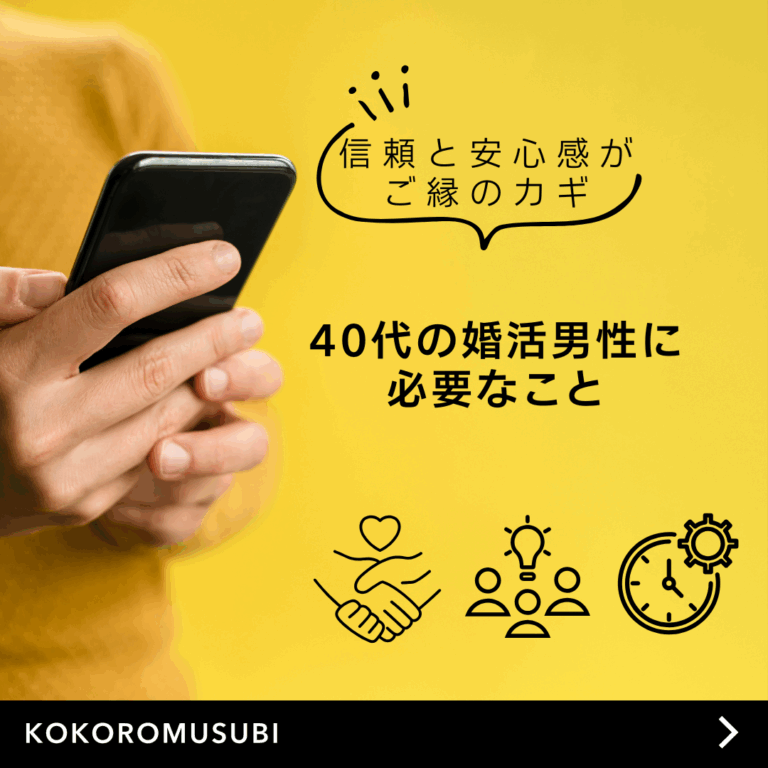 40代の婚活男性に必要なことを伝えるアイキャッチ画像。『信頼と安心感がご縁のカギ』の文字と握手・ハートのアイコンが配置されている。