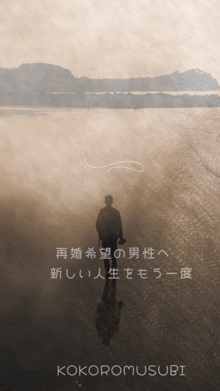 夕暮れの海辺を一人で歩く男性の後ろ姿。再婚希望の男性が新しい人生に向かって歩み出すイメージ。