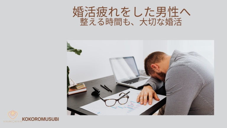 婚活疲れをした男性が立ち止まり、気持ちを整えている様子。 整える時間も大切な婚活であることを伝える結婚相談所KOKOROMUSUBIの画像。