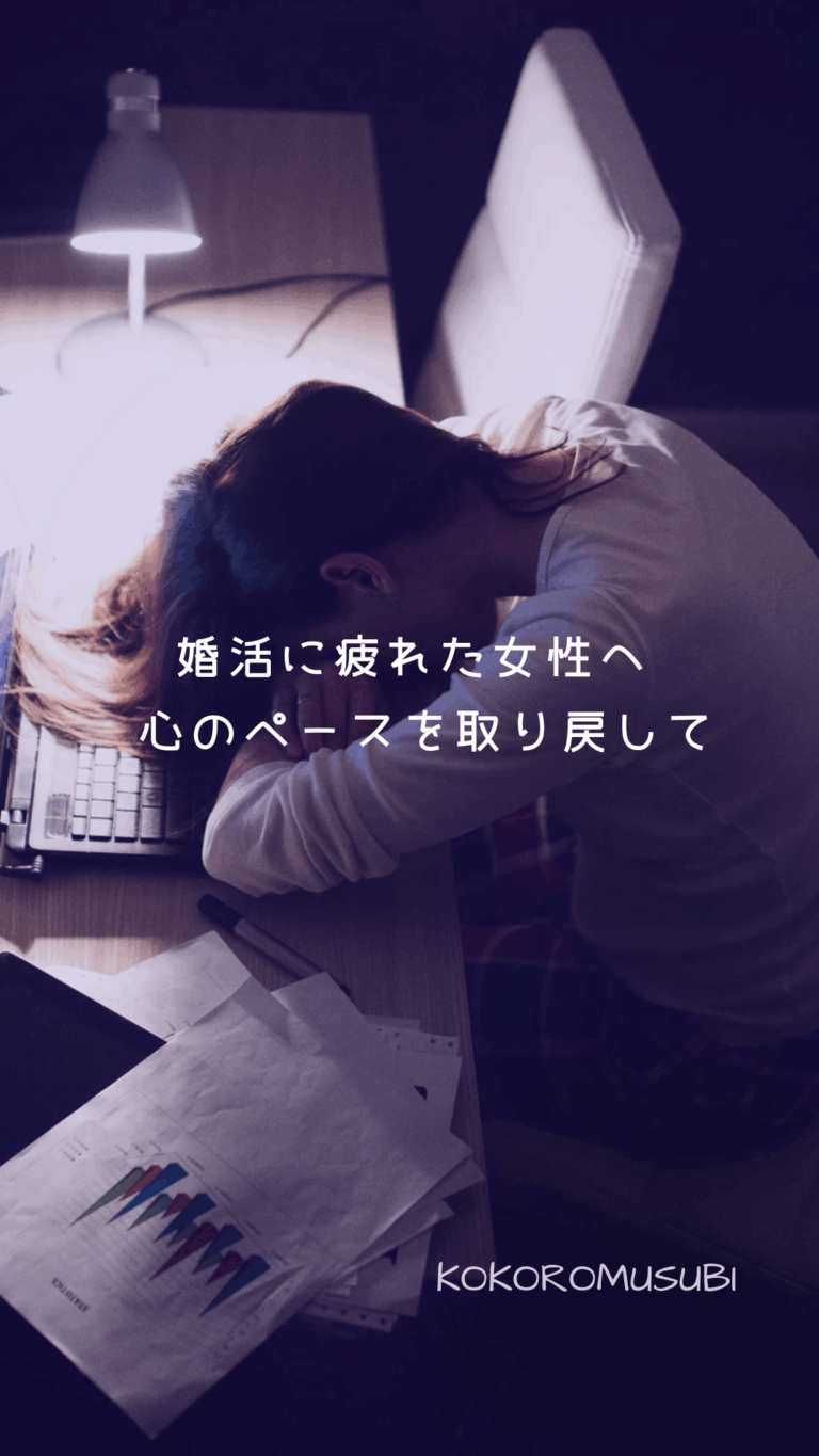 夜のデスクでうつ伏せて眠る女性。 疲れた表情でパソコンの前に座り、婚活に悩む心情を表現している。 画面中央には「婚活に疲れた女性へ　心のペースを取り戻して」というメッセージが表示されている