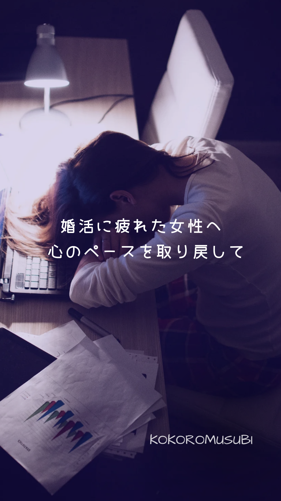 夜のデスクでうつ伏せて眠る女性。 疲れた表情でパソコンの前に座り、婚活に悩む心情を表現している。 画面中央には「婚活に疲れた女性へ　心のペースを取り戻して」というメッセージが表示されている