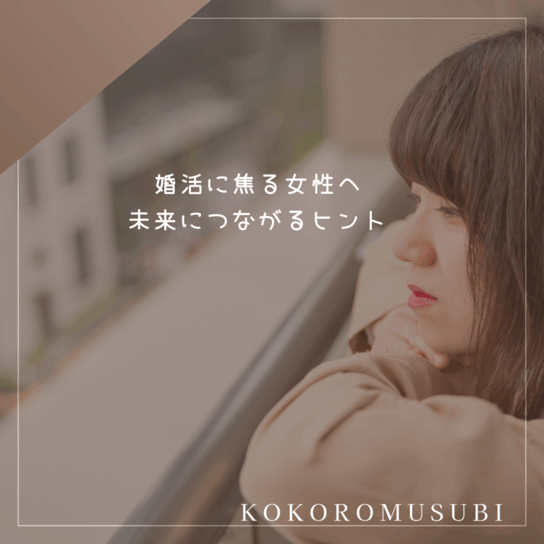 婚活に焦る女性が未来への不安を抱えながらも、自分らしいご縁を見つけようと考えている様子を表すイメージ