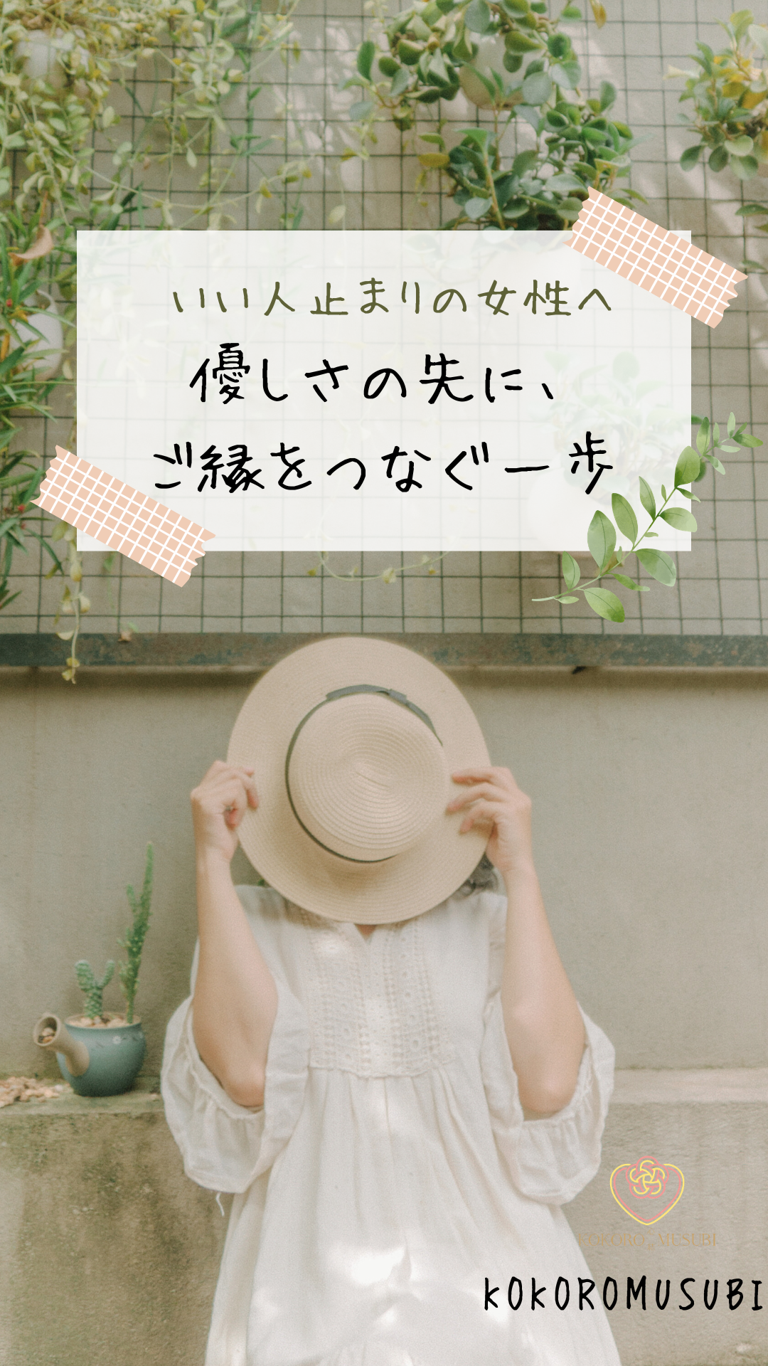 婚活でいい人止まりの女性へ、優しさの先にご縁をつなぐ一歩を伝えるイメージ画像（大阪市の結婚相談所KOKOROMUSUBI）