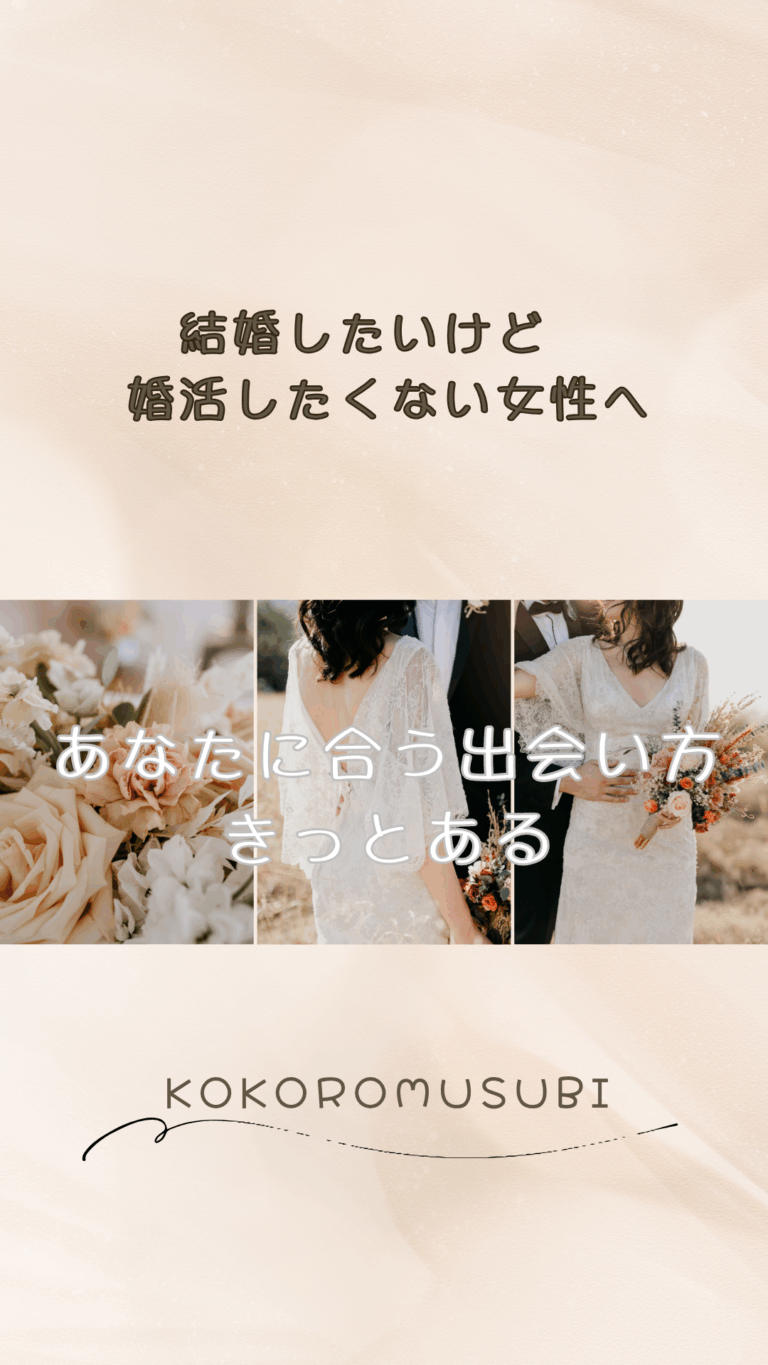 「結婚したいけど婚活したくない女性へ」の文字とともに、白いウェディングドレスを着た女性の後ろ姿や花束の写真が並ぶデザイン。やさしいベージュ背景に、「あなたに合う出会い方 きっとある」というメッセージが添えられ、温かくやさしい雰囲気を伝える婚活サポートのイメージビジュアル。