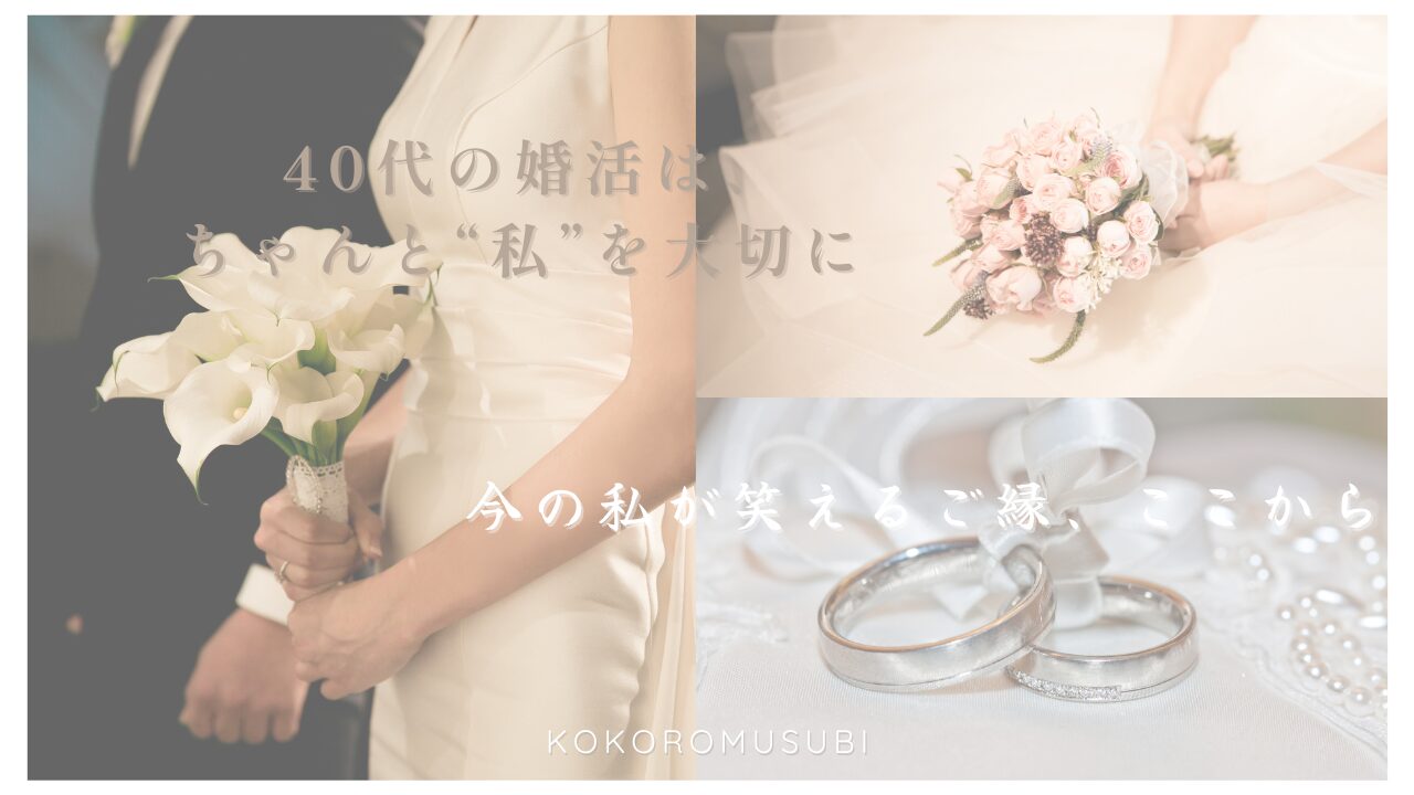 40代の婚活をテーマにした女性向けバナー画像|落ち着いた雰囲気の花嫁と結婚指輪の写真、やさしいトーンのキャッチコピー入り