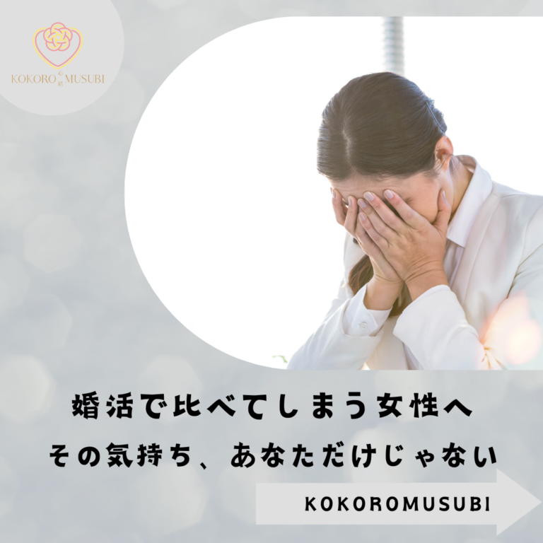 婚活で周りと比べてしまい落ち込む女性のイメージ｜大阪の結婚相談所KOKOROMUSUBI