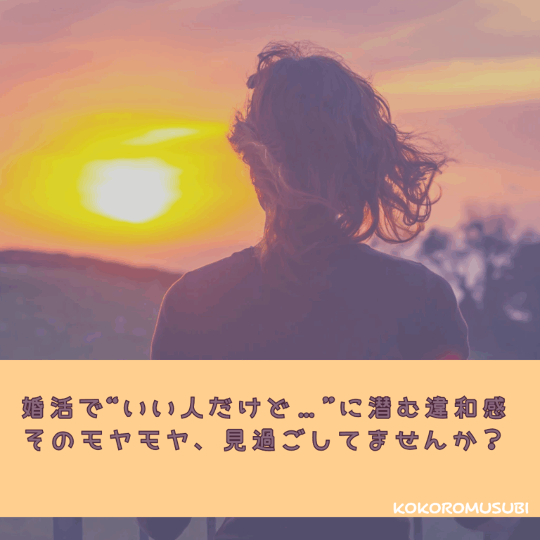 婚活で“いい人だけど…”に潜む違和感。そのモヤモヤ、見過ごしてませんか？というメッセージが書かれた画像。夕暮れの中、背中越しに遠くを見つめる女性が描かれており、婚活中の“感覚的な違和感”に気づき始めた心情を表現している。下部には結婚相談所KOKOROMUSUBIのロゴ入り。