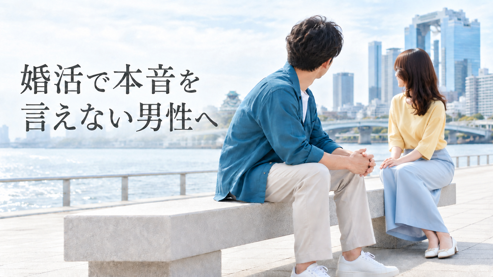 婚活で本音を言えず、女性と向かい合いながら話すことをためらう男性の様子