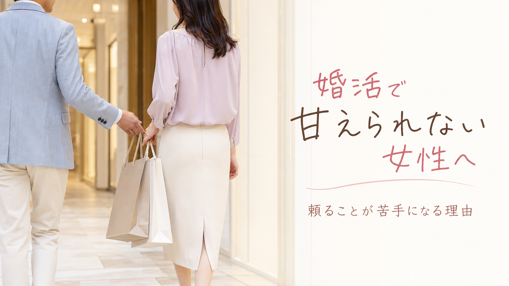 婚活で甘えられない女性が、男性から荷物を持とうかと差し出された手に遠慮している様子