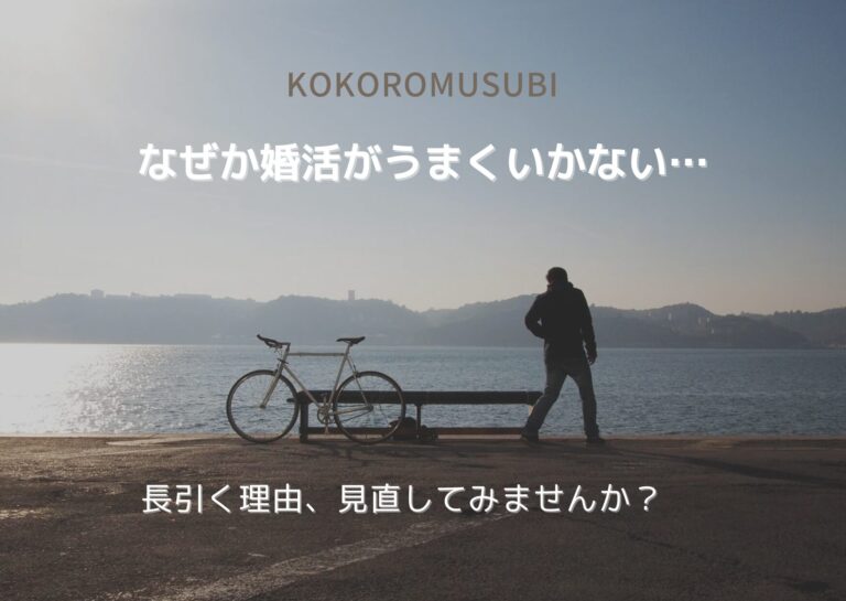 「なぜか婚活がうまくいかない…」「長引く理由、見直してみませんか？」というメッセージが重なる結婚相談所KOKOROMUSUBIのブログ用画像。