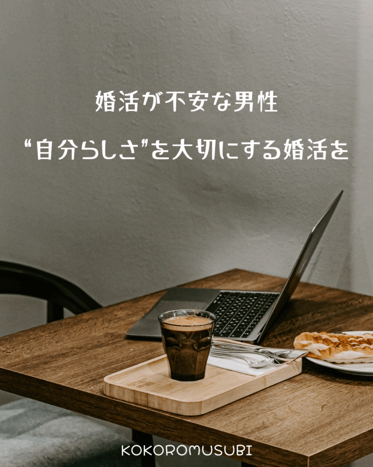 ノートパソコンとコーヒーが置かれたカフェのテーブルに、「婚活が不安な男性 “自分らしさ”を大切にする婚活を」というメッセージ