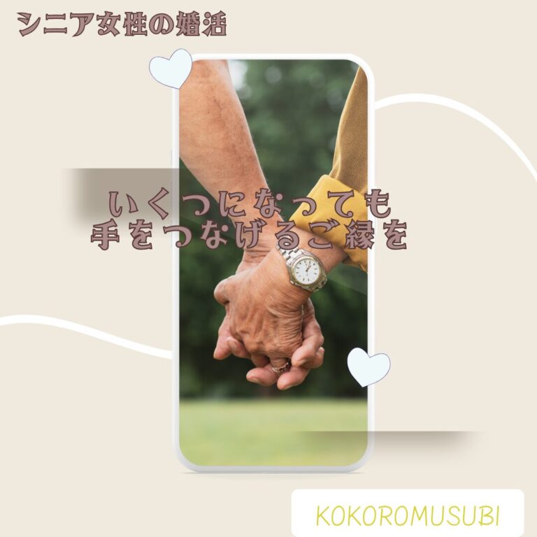 年齢を重ねた男女が手をつなぐ様子。『いくつになっても手をつなげるご縁を』という言葉が添えられ、シニア女性の婚活に前向きなメッセージを届ける画像。