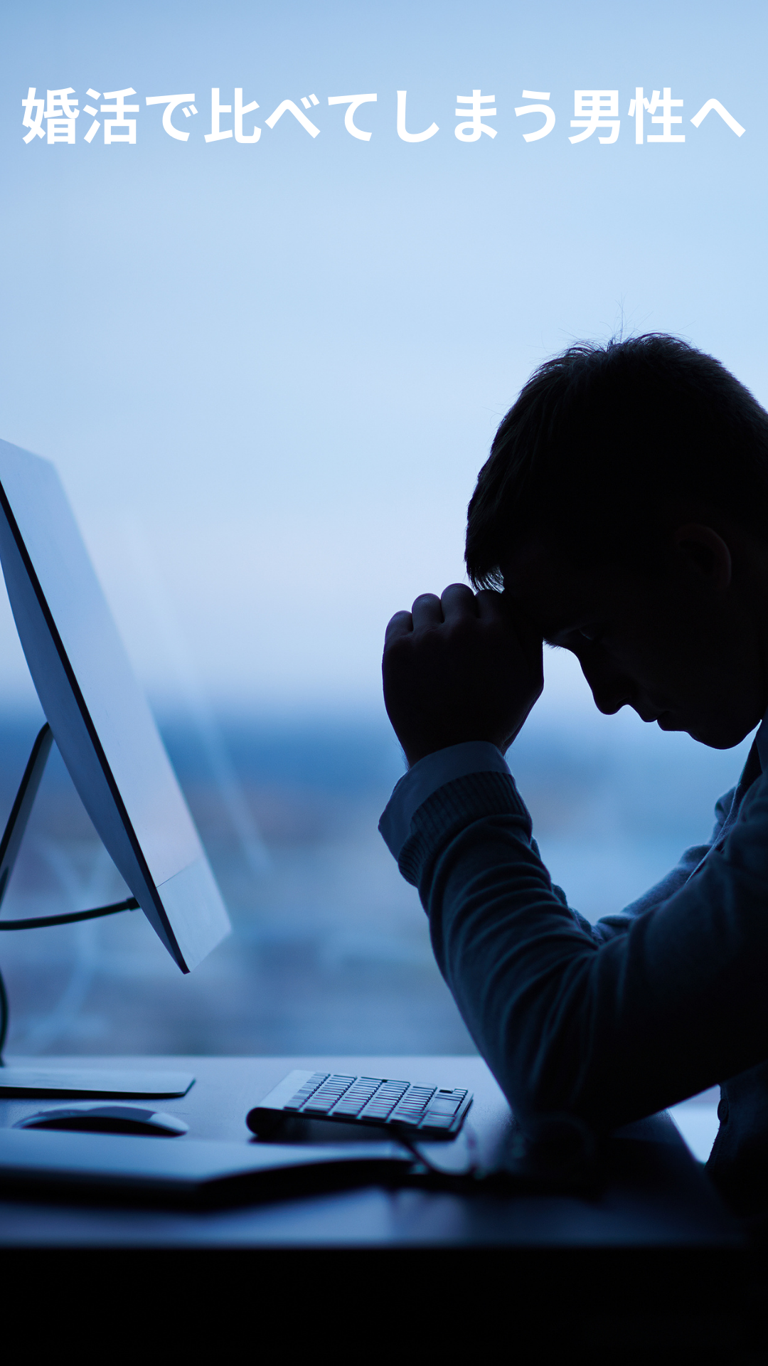 婚活で周りと比べて自分を追い込んでしまう男性のイメージ｜大阪の結婚相談所KOKOROMUSUBI