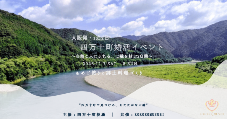 大阪発・1泊2日 四万十町の婚活イベント｜あめご釣りと郷土料理づくり｜2026年11月7日・8日